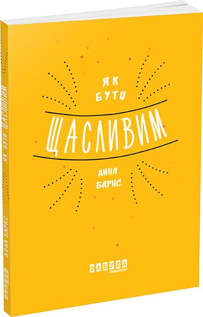 Як бути щасливим Авт: Анна Барнс Вид-во: Фабула