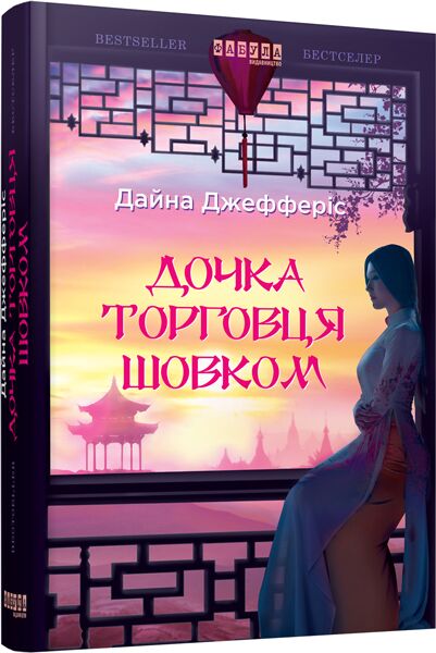 Дочка торговця шовком Авт: Дайна Джефферіс Вид-во: Фабула - Сучасні автори