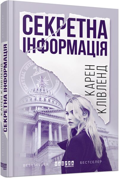 Секретна інформація Авт: Карен Клівленд Вид-во: Фабула Секретна інформація Авт: Карен Клівленд Вид-во: Фабула