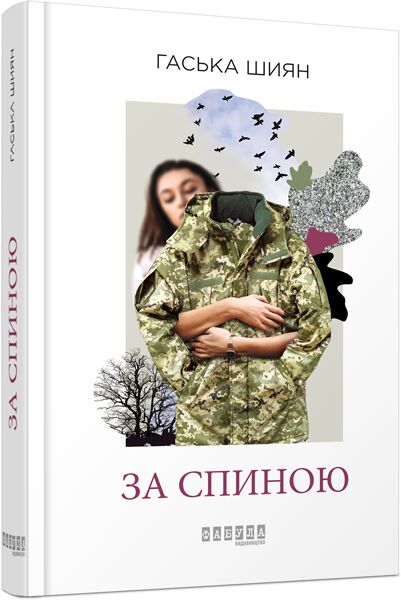 За спиною Авт: Гаська Шиян Вид-во: Фабула За спиною Авт: Гаська Шиян Вид-во: Фабула