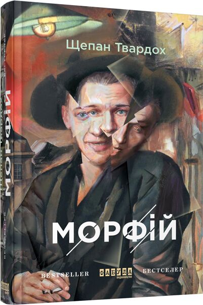 Морфій Авт: Щепан Твардох Вид-во: Фабула - фото 1