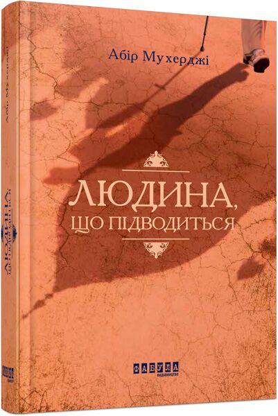 Людина, що підводиться Авт: Абір Мухерджі Вид-во: Фабула - фото 1
