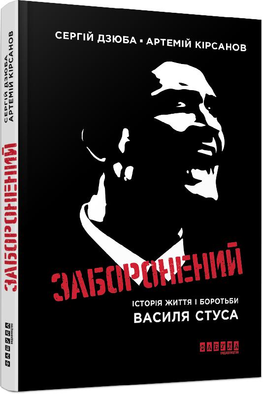 Заборонений. Історія життя і боротьби Василя Стуса Авт: Сергій Дзюба Артемій Кірсанов Вид-во: Фабула - фото 1