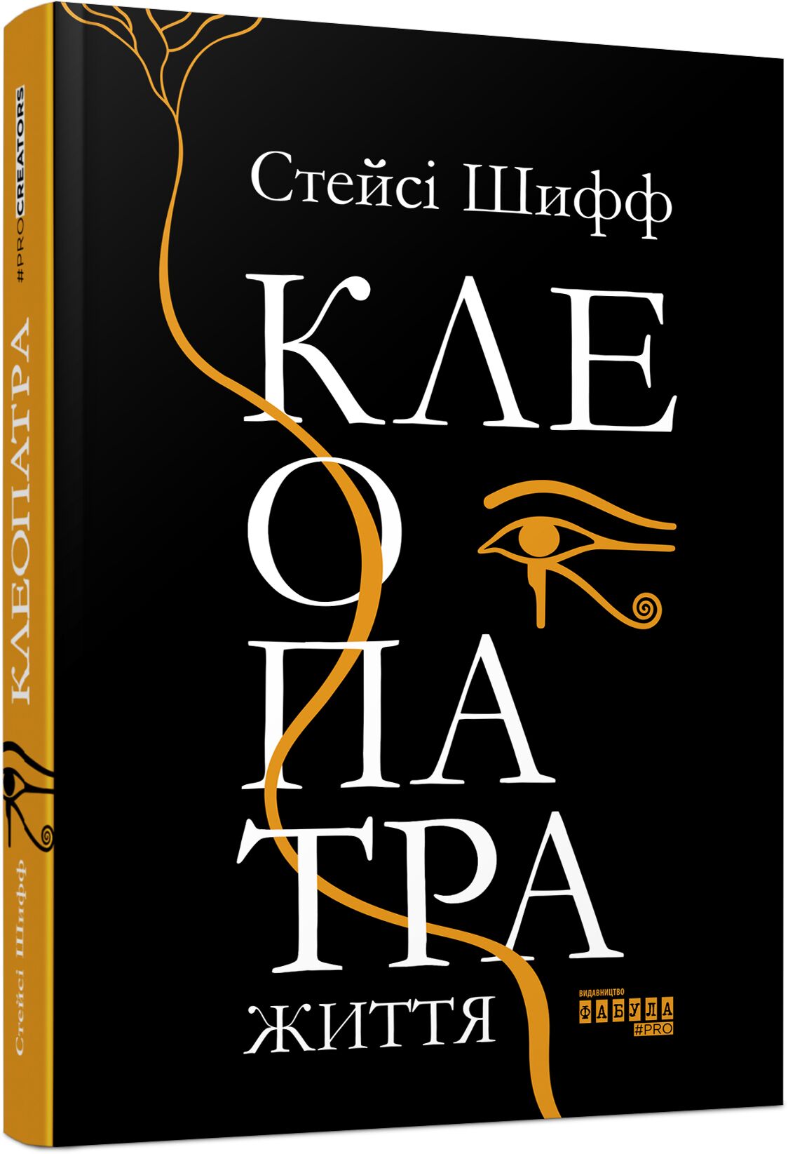 Клеопатра. Життя Авт: Стейсі Шифф Вид-во: Фабула