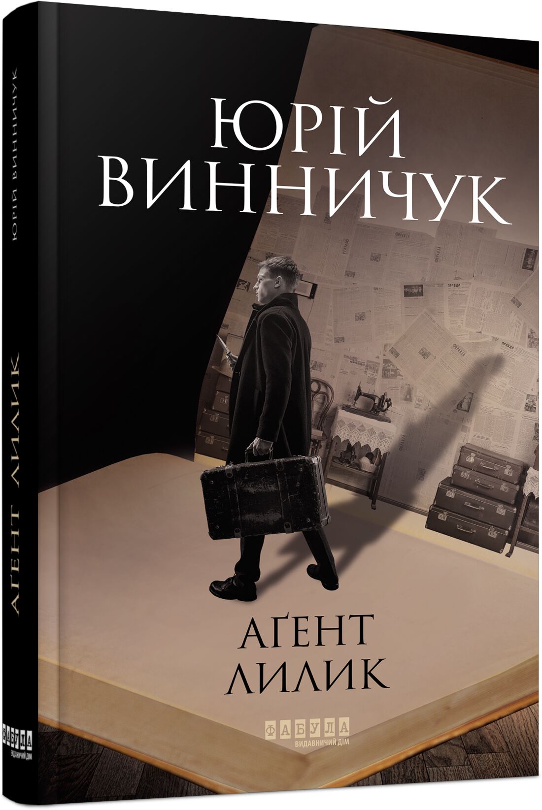 Аґент Лилик Авт: Юрій Винничук Вид-во: Фабула - фото 1