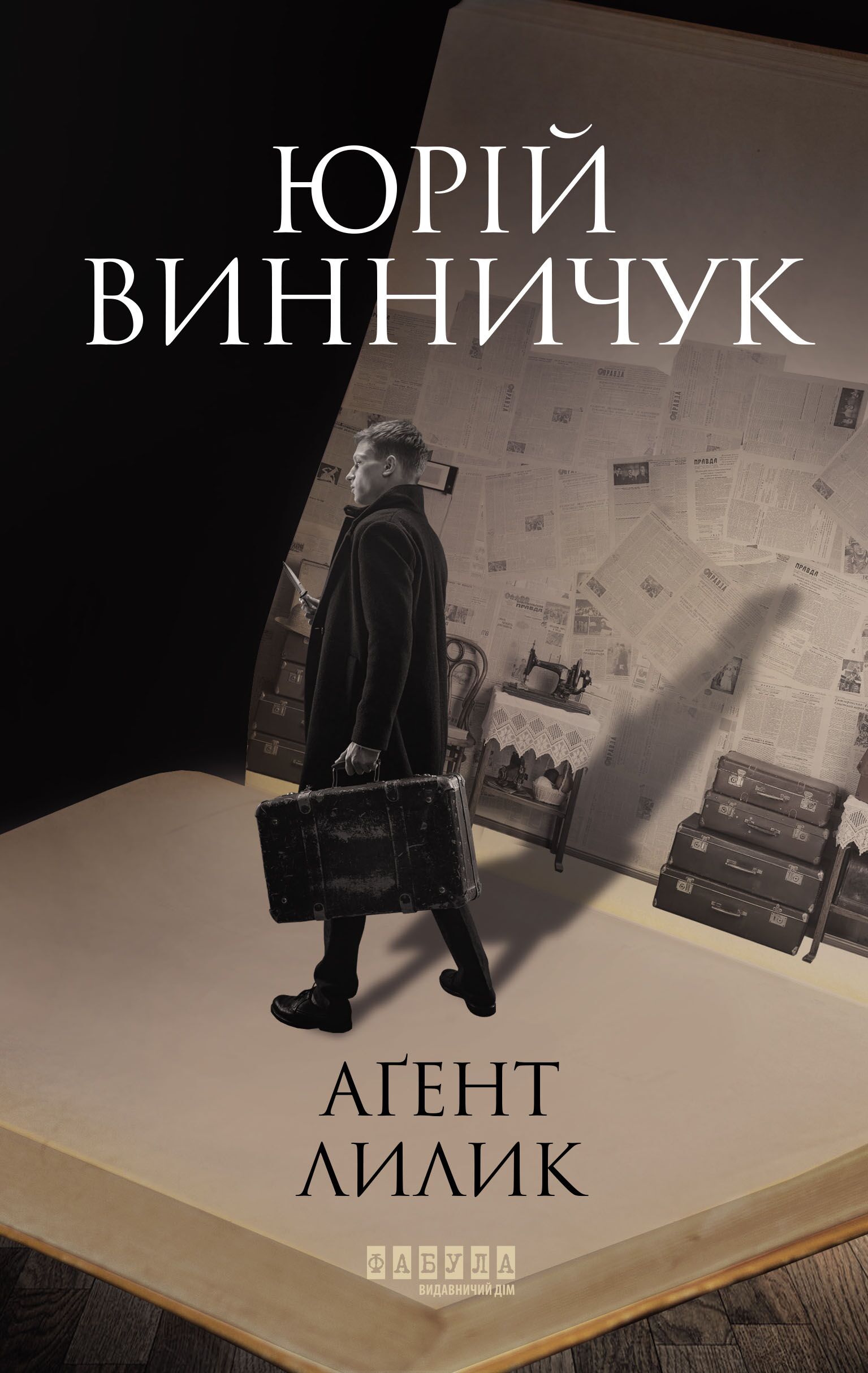 Аґент Лилик Авт: Юрій Винничук Вид-во: Фабула - фото 2