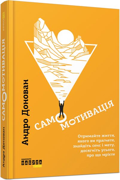 Самомотивація Самомотивація - Здоров'я та спорт