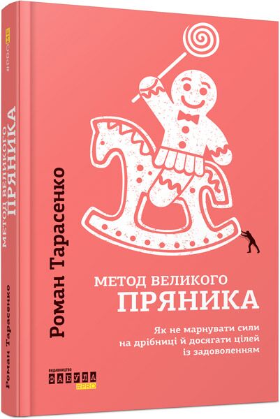 Метод великого пряника - фото 1