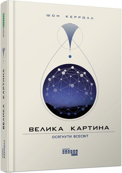 Велика картина Авт: Шон Керролл Вид-во: Фабула Велика картина Авт: Шон Керролл Вид-во: Фабула - Сучасні автори
