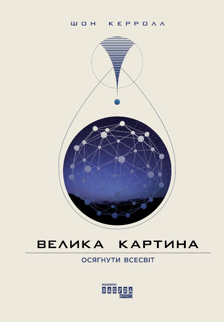 Велика картина Авт: Шон Керролл Вид-во: Фабула - фото 3