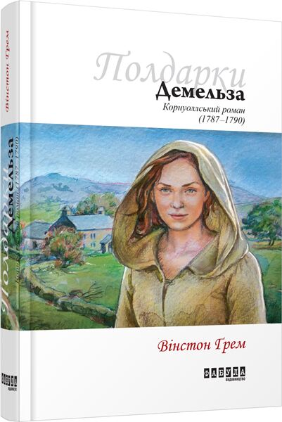 Корнуоллський роман Книга 2 Демельза Авт: Вінстон Ґрем Вид-во: Фабула