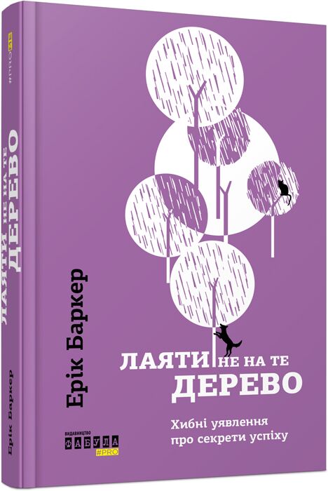 Лаяти не на те дерево Авт: Ерік Баркер Вид-во: Фабула Лаяти не на те дерево Авт: Ерік Баркер Вид-во: Фабула