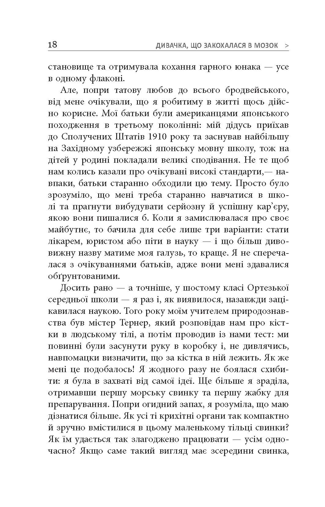 Дивачка, що закохалася в мозок Авт: Венді Судзукі Біллі Фіцпатрік Вид-во: Фабула - фото 3