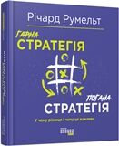 Гарна стратегія. Погана стратегія - Бізнес та підприємництво