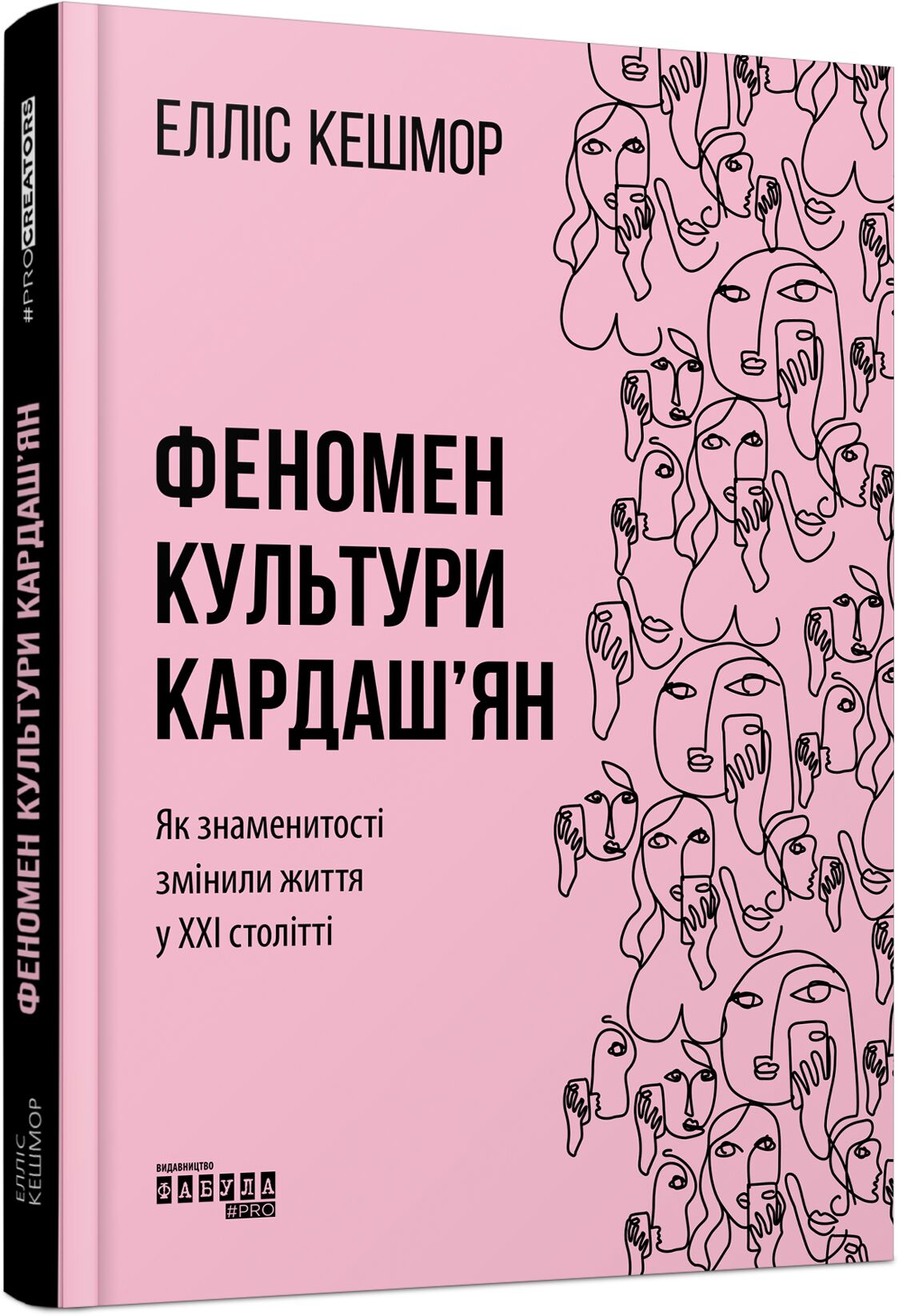 Феномен культури Кардаш’ян Авт: Елліс Кешмор Вид-во: Фабула
