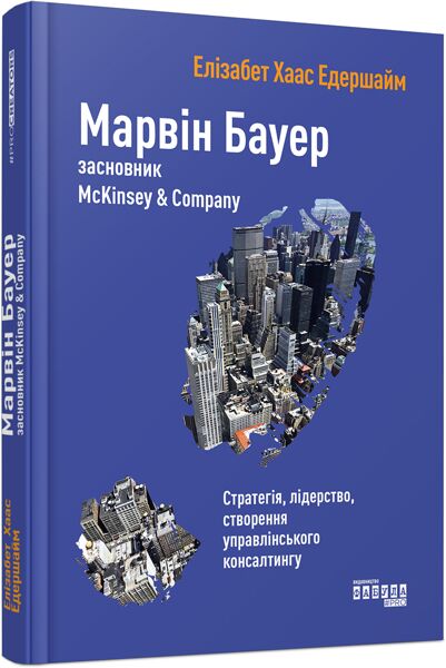 Марвін Бауер, засновник McKinsey & Company Авт: Елізабет Хаас Едершайм Вид-во: Фабула Марвін Бауер, засновник McKinsey & Company Авт: Елізабет Хаас Едершайм Вид-во: Фабула