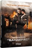Позивний Бандерас
