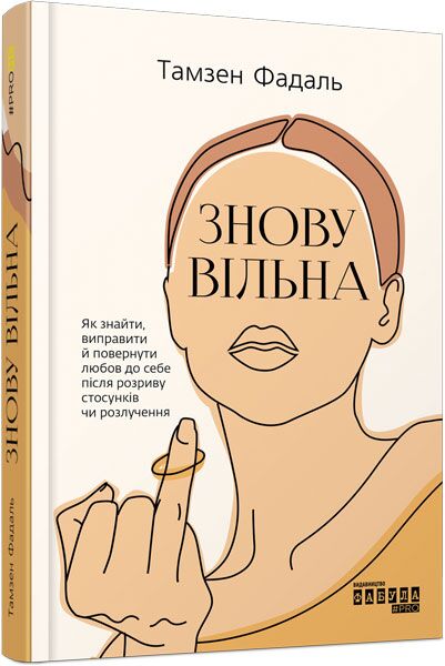 Знову вільна Авт: Тамзен Фадаль Вид-во: Фабула Знову вільна Авт: Тамзен Фадаль Вид-во: Фабула