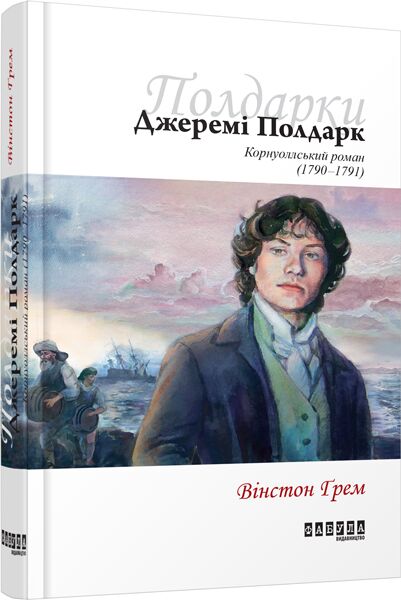 Корнуоллський роман Книга 3 Джеремі Полдарк Авт: Вінстон Ґрем Вид-во: Фабула - фото 1