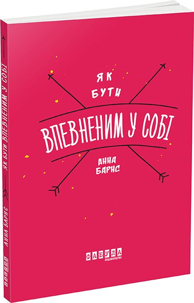 Як бути впевненим у собі Як бути впевненим у собі - Здоров'я та спорт