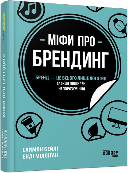 Міфи про брендинг PRObusiness Саймон Бейлі, Енді Мілліґан Фабула