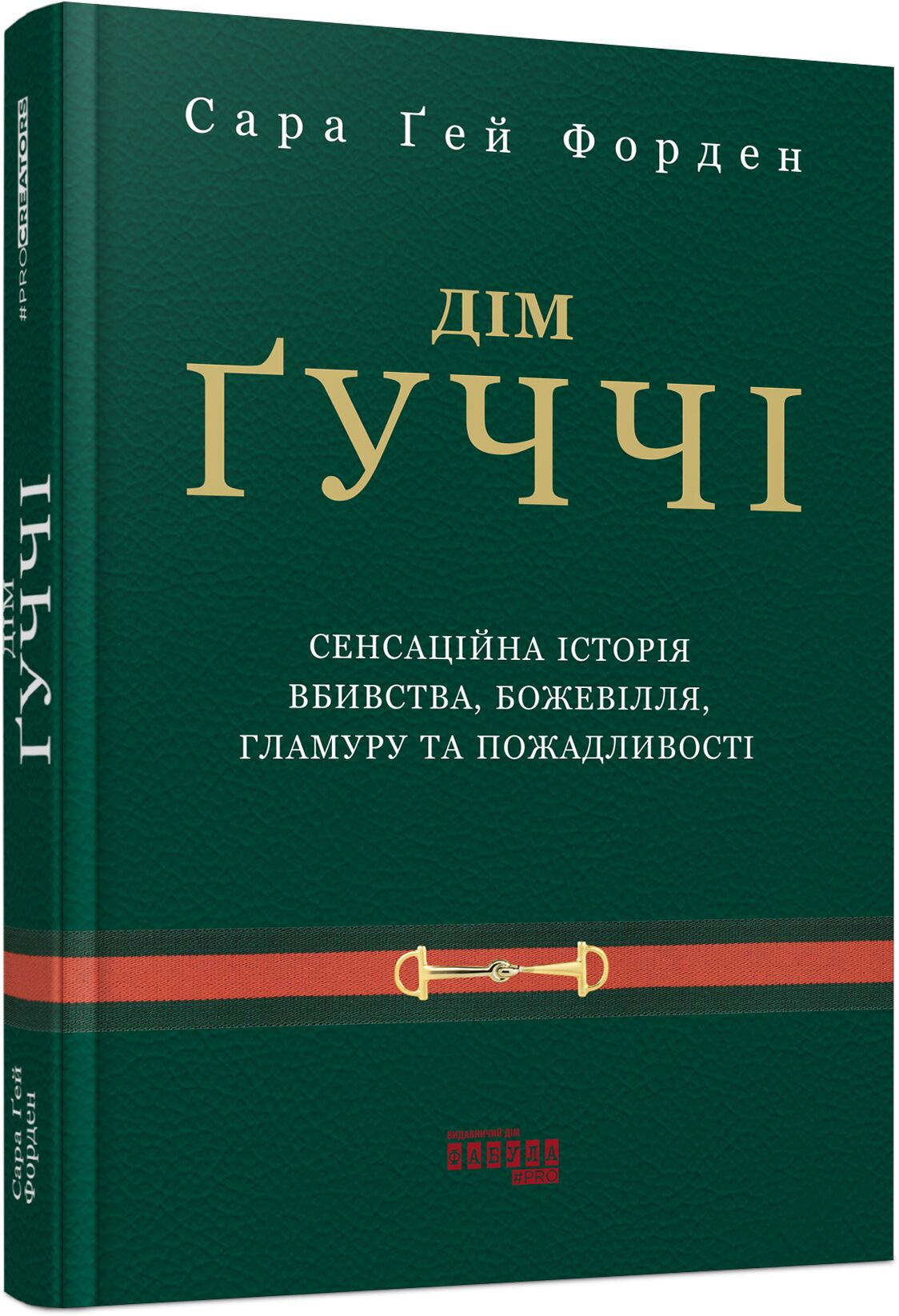 Дім Ґуччі. Сенсаційна історія вбивства, божевілля, гламуру та пожадливості Авт: Сара Ґей Форден Вид-во: Фабула Дім Ґуччі. Сенсаційна історія вбивства, божевілля, гламуру та пожадливості Авт: Сара Ґей Форден Вид-во: Фабула