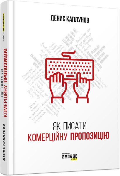 Як писати комерційну пропозицію - Бізнес та підприємництво