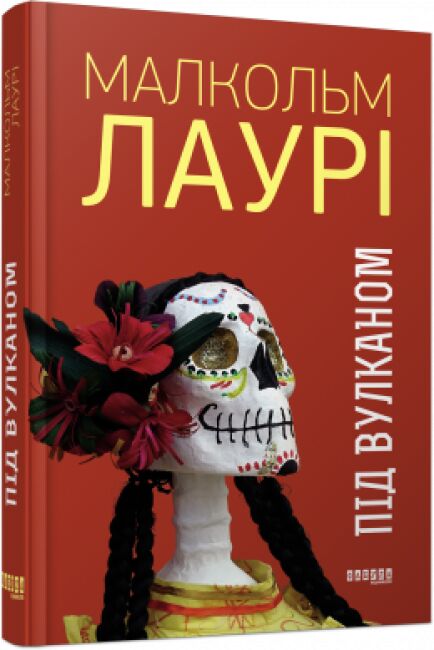 Під вулканом Авт: Малкольм Лаурі Вид-во: Фабула - фото 1