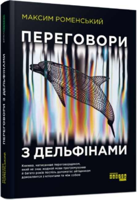 Переговори з дельфінами PROSYSTEM Фабула Переговори з дельфінами PROSYSTEM Фабула - Маркетинг