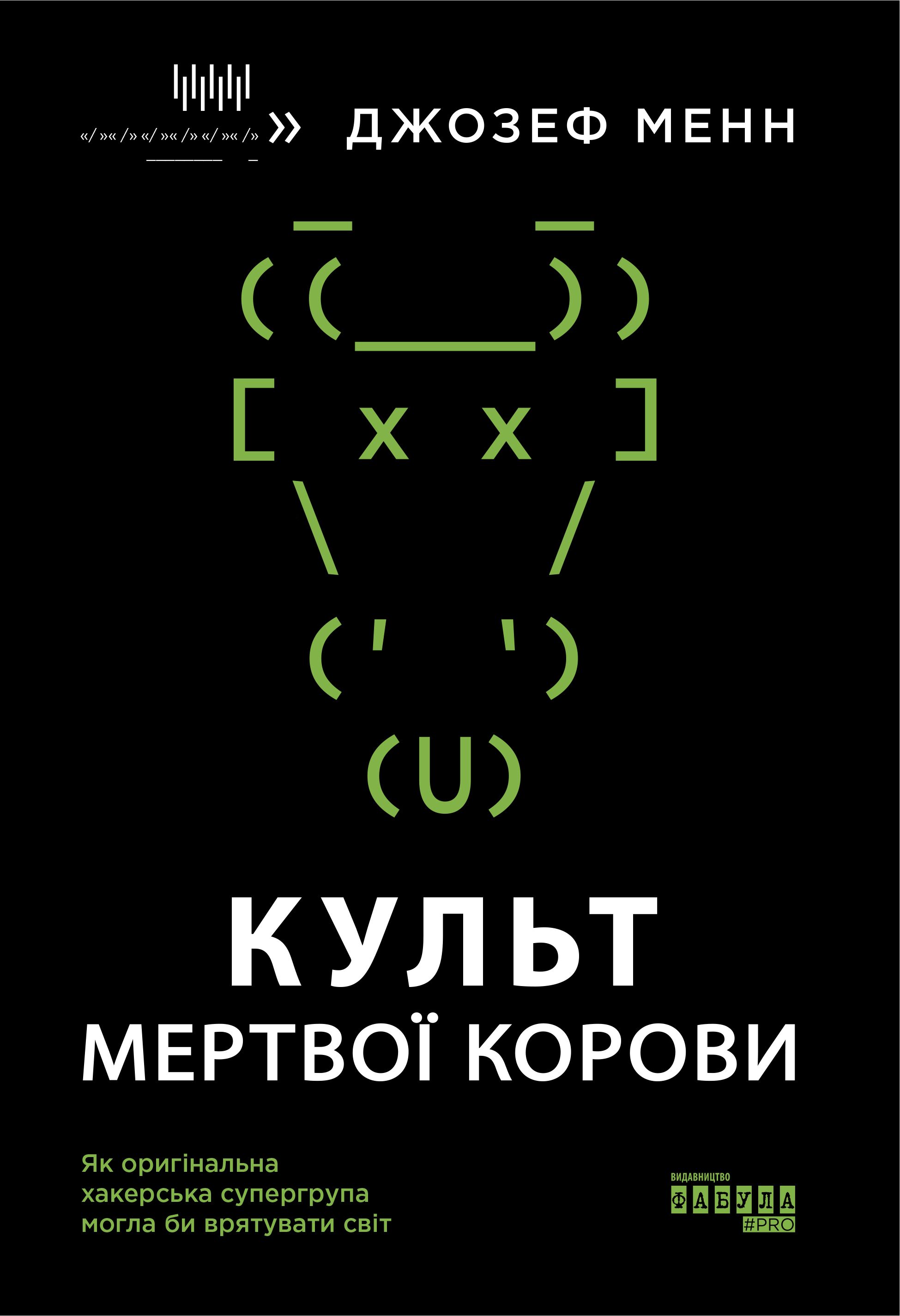 Культ мертвої корови: як оригінальна хакерська супергрупа могла би врятувати світ Авт: Джозеф Менн Вид-во: Фабула - фото 2