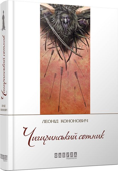 Чигиринський сотник Авт: Леонід Кононович Вид-во: Фабула - фото 1
