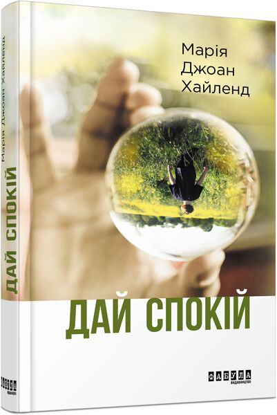 Дай спокій Авт: Марія Джоан Хайленд Вид-во: Фабула - фото 1