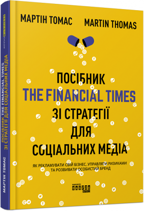 Посібник The Financial Times зі стратегії для соціальних медіа Мартін Томас Фабула Посібник The Financial Times зі стратегії для соціальних медіа Мартін Томас Фабула - Маркетинг