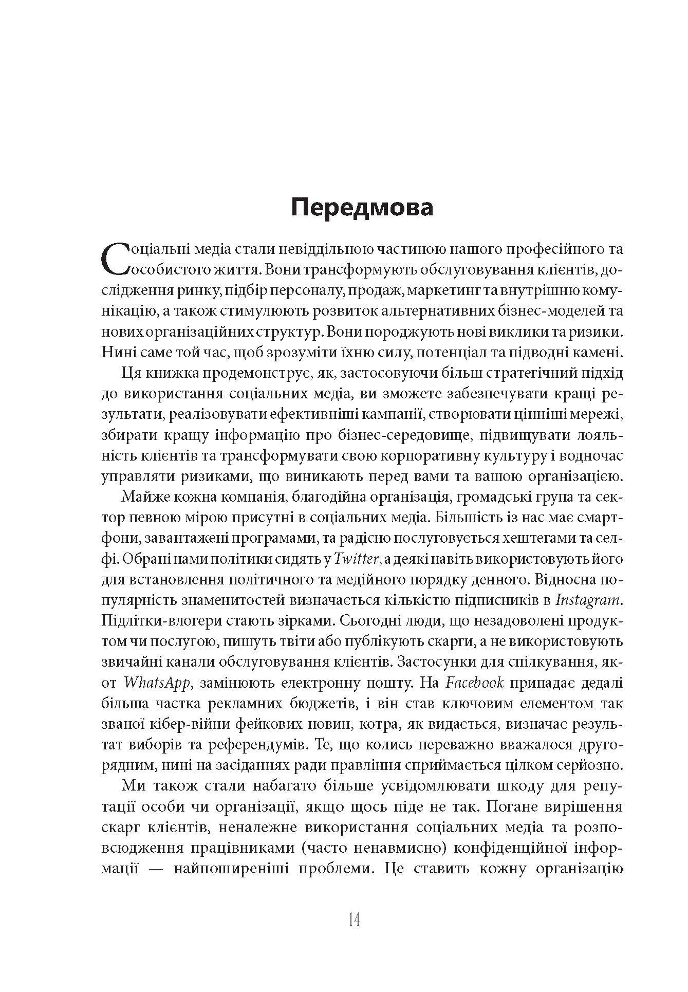 Посібник The Financial Times зі стратегії для соціальних медіа Мартін Томас Фабула - фото 3