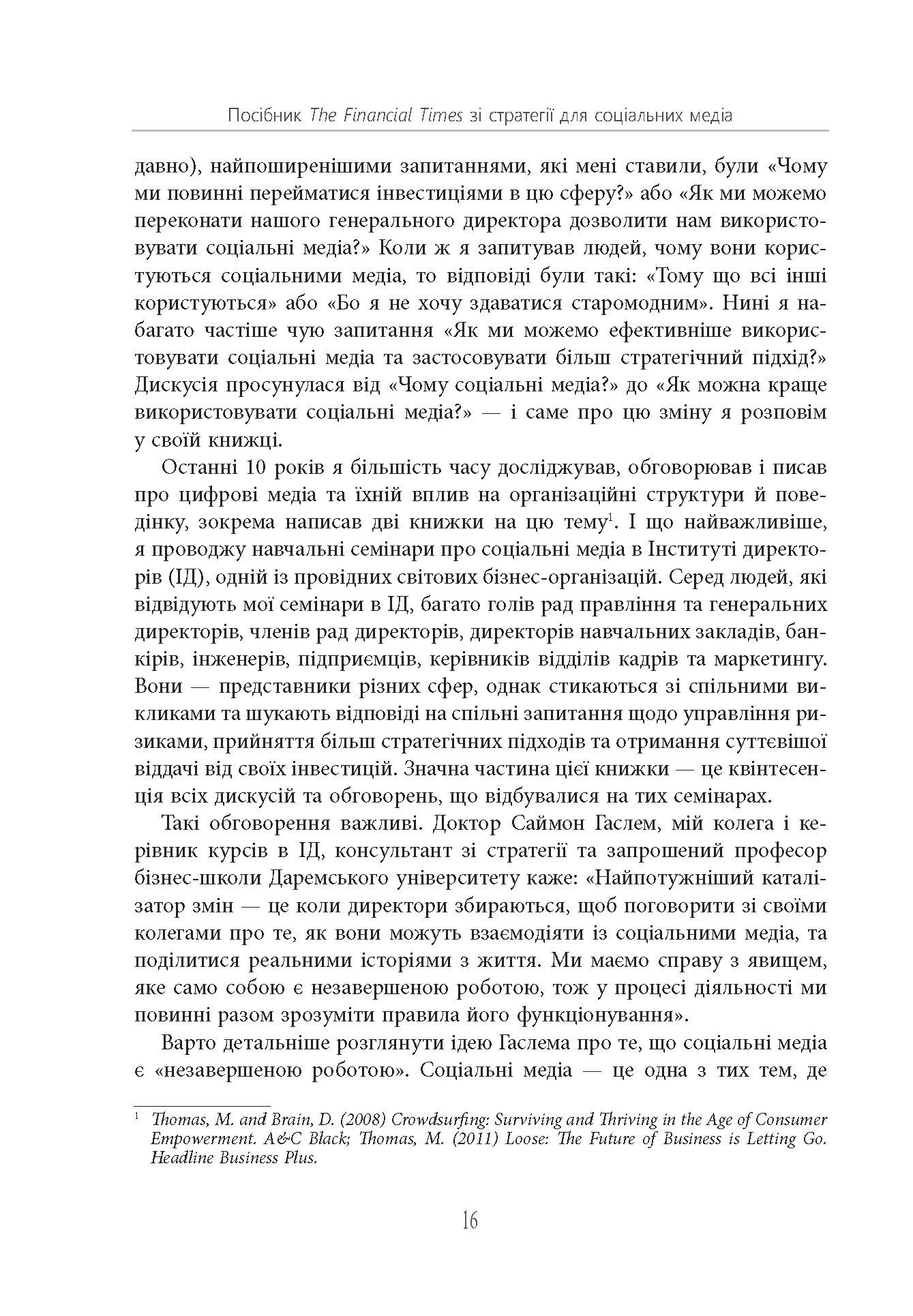 Посібник The Financial Times зі стратегії для соціальних медіа Мартін Томас Фабула - фото 5