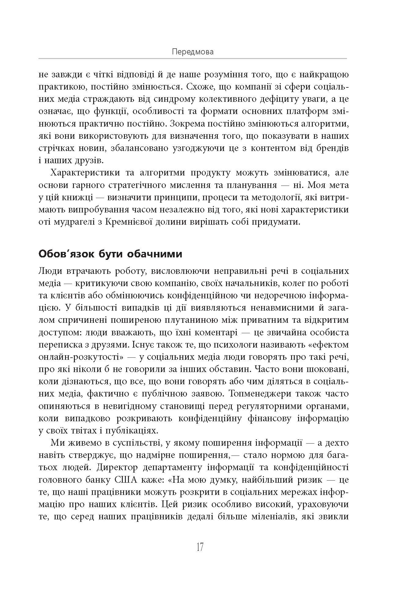 Посібник The Financial Times зі стратегії для соціальних медіа Мартін Томас Фабула - фото 6