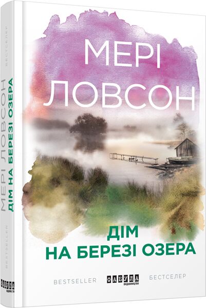 Дім на березі озера Авт: Мері Ловсон Вид-во: Фабула