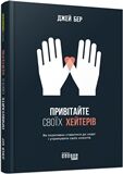 Привітайте своїх хейтерів Привітайте своїх хейтерів - Переговори, Презентації