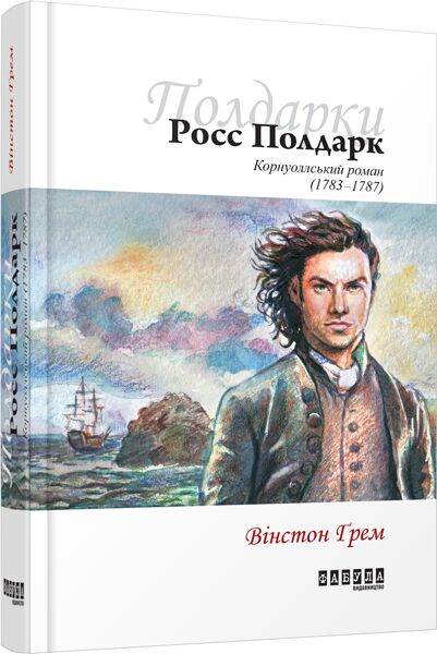 Корнуоллський роман Книга 1 Росс Полдарк Авт: Вінстон Ґрем Вид-во: Фабула