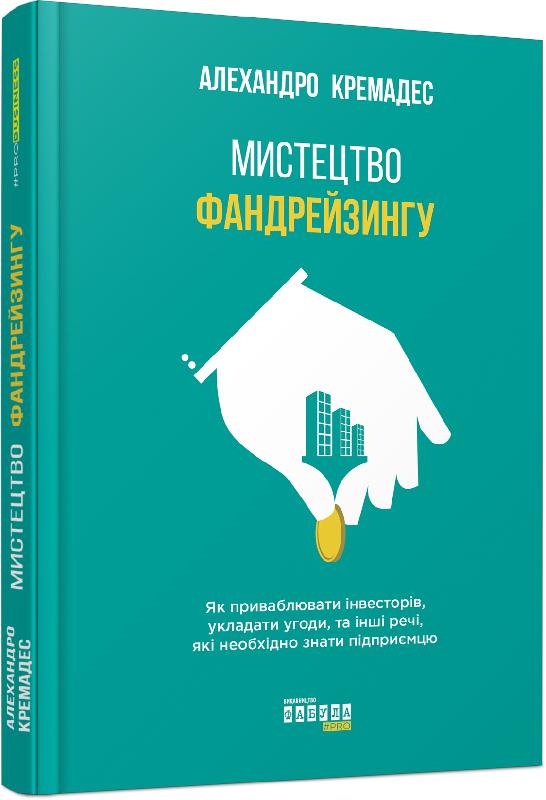 Мистецтво фандрейзингу PRObusiness Алехандро Кремадес Фабула