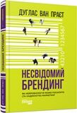 Несвідомий брендинг PRObusiness Дуглас ван Праєт Фабула - фото 1