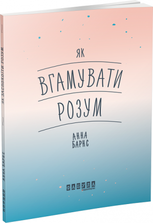 Як вгамувати розум Авт: Анна Барнс Вид-во: Фабула - фото 1