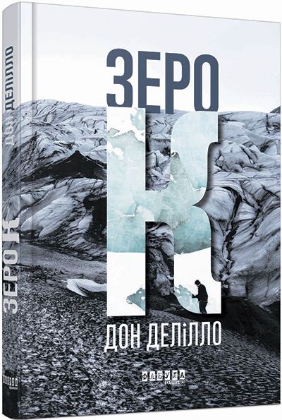 Зеро К Авт: Дон Делілло Вид-во: Фабула
