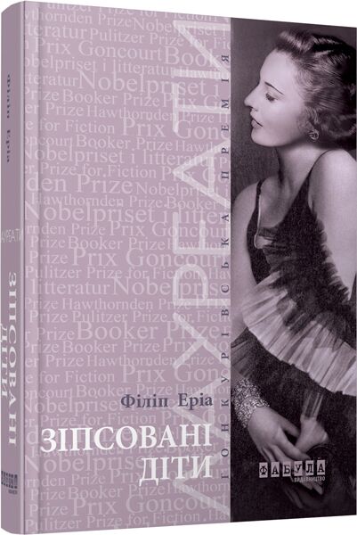 Зіпсовані діти Авт: Філіп Еріа Вид-во: Фабула - фото 1