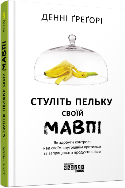 Стуліть пельку своїй мавпі PROme Денні Грегорі Фабула Стуліть пельку своїй мавпі PROme Денні Грегорі Фабула - Психологія Бізнесу