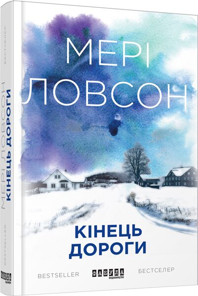 Кінець дороги Авт: Мері Ловсон Вид-во: Фабула