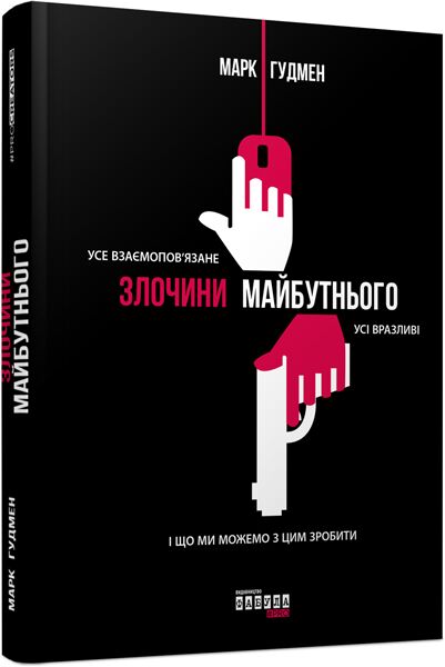 Злочини майбутнього Авт: Марк Гудмен Вид-во: Фабула - фото 1