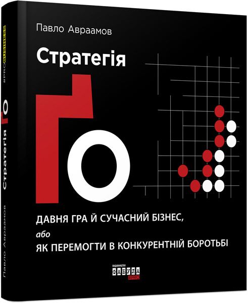 Стратегія Ґо PRObusiness Павло Авраамов Фабула Стратегія Ґо PRObusiness Павло Авраамов Фабула - Брендинг
