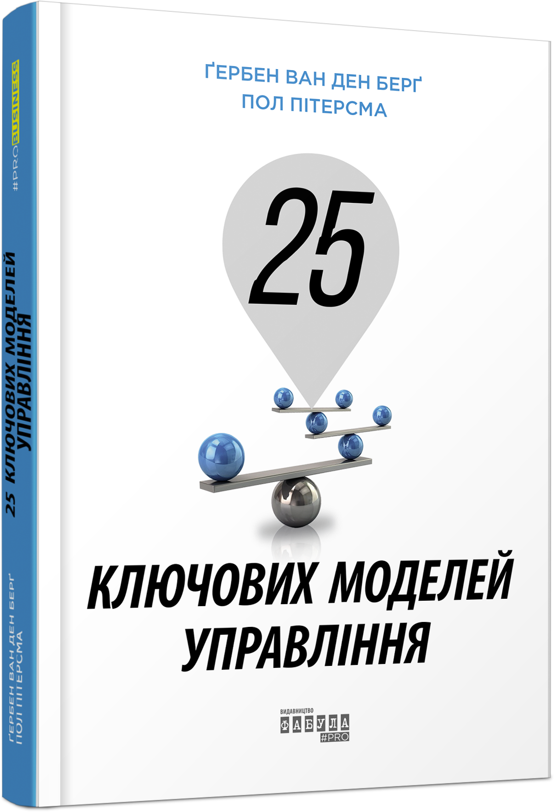 25 ключових моделей управління PRObusiness Ґербен ван ден Берґ, Пол Пітерсма Фабула