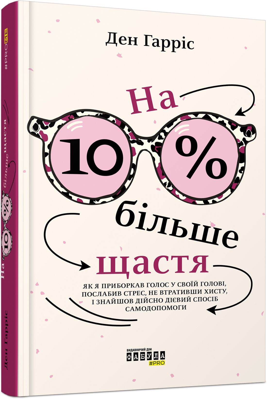На 10 % більше щастя Авт: Ден Гарріс Вид-во: Фабула